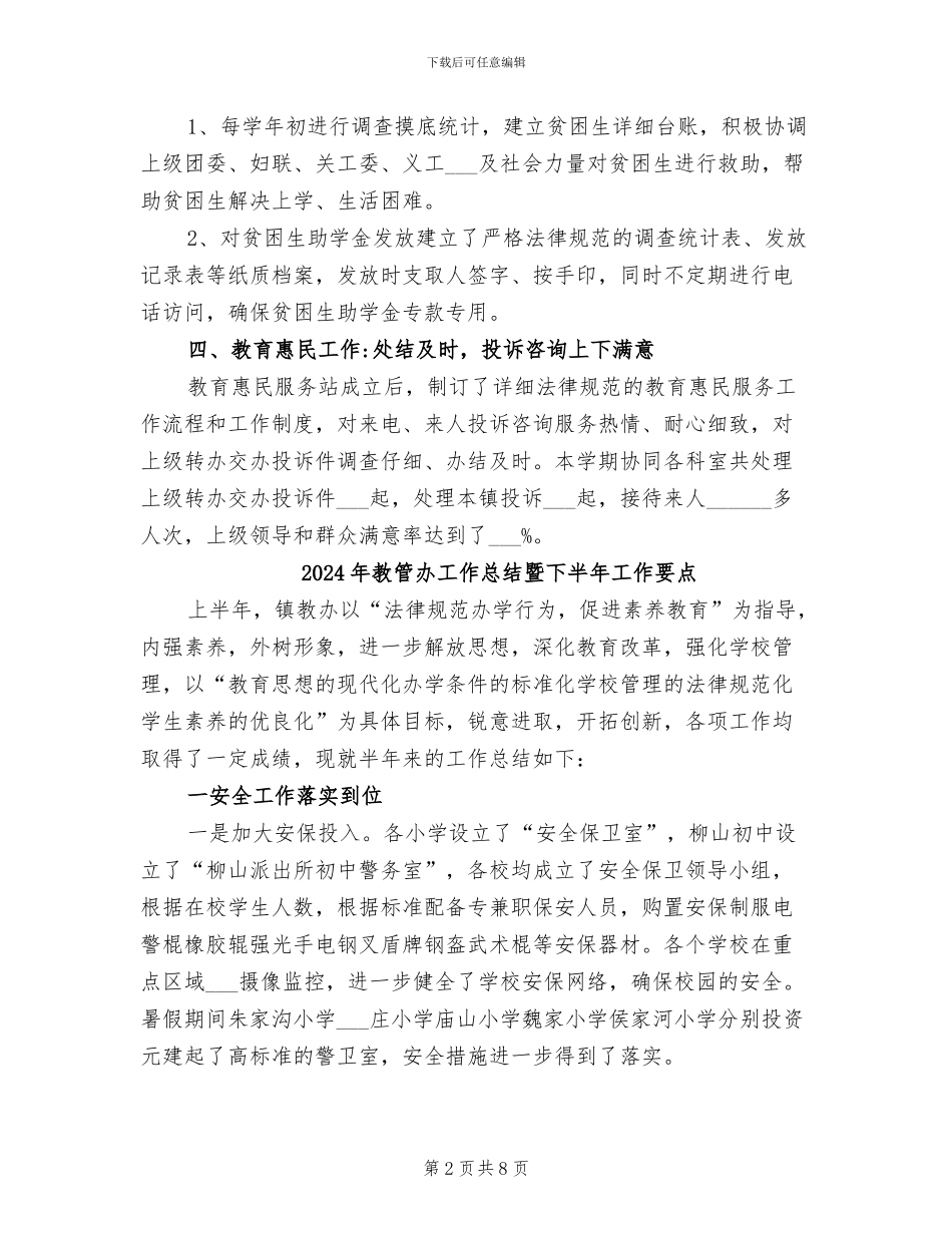 2024年教管办个人工作总结_第2页