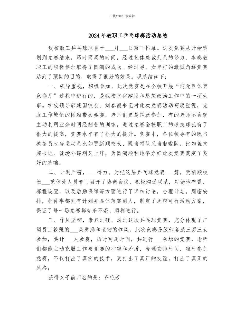 2024年教职工乒乓球赛活动总结_第1页