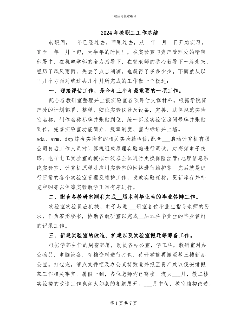 2024年教职工工作总结_第1页