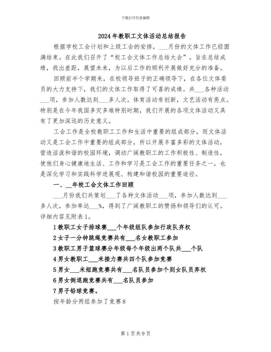 2024年教职工文体活动总结报告_第1页