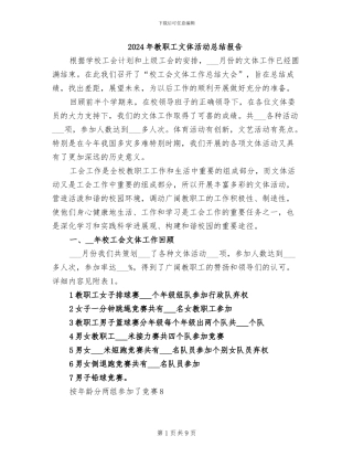2024年教职工文体活动总结报告
