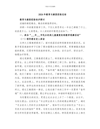 2024年教育与康复经验总结