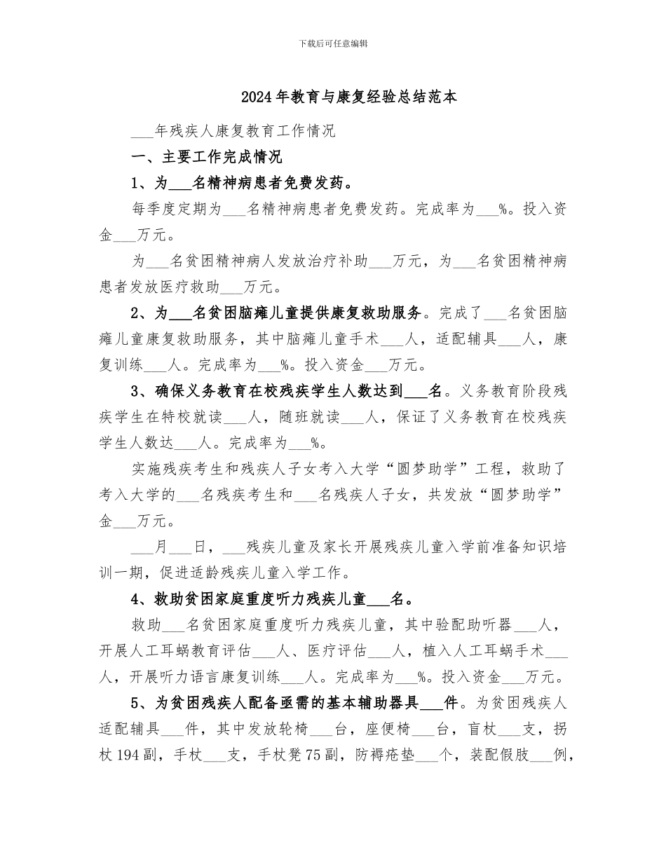 2024年教育与康复经验总结范本_第1页