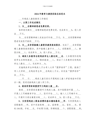 2024年教育与康复经验总结范本