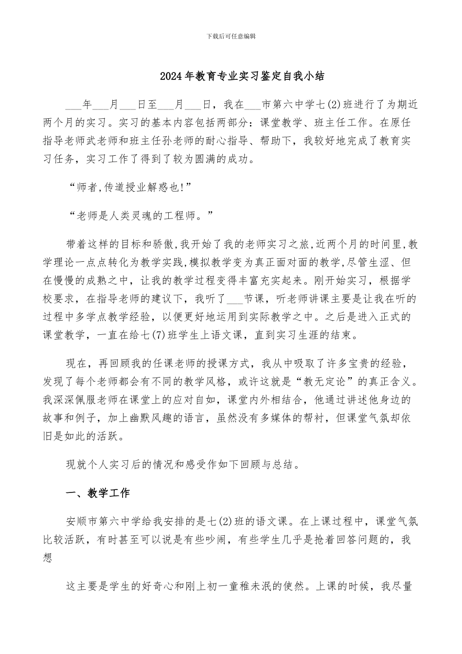 2024年教育专业实习鉴定自我小结_第1页