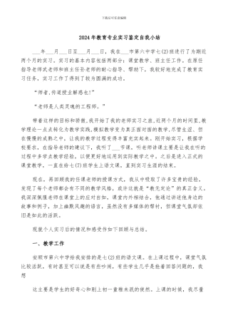 2024年教育专业实习鉴定自我小结