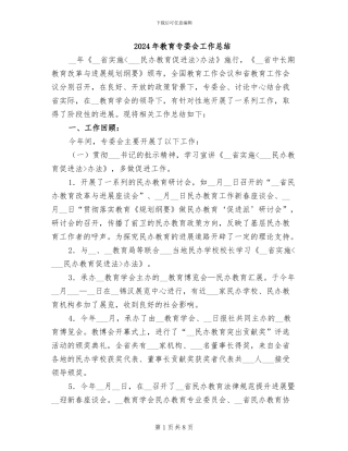 2024年教育专委会工作总结