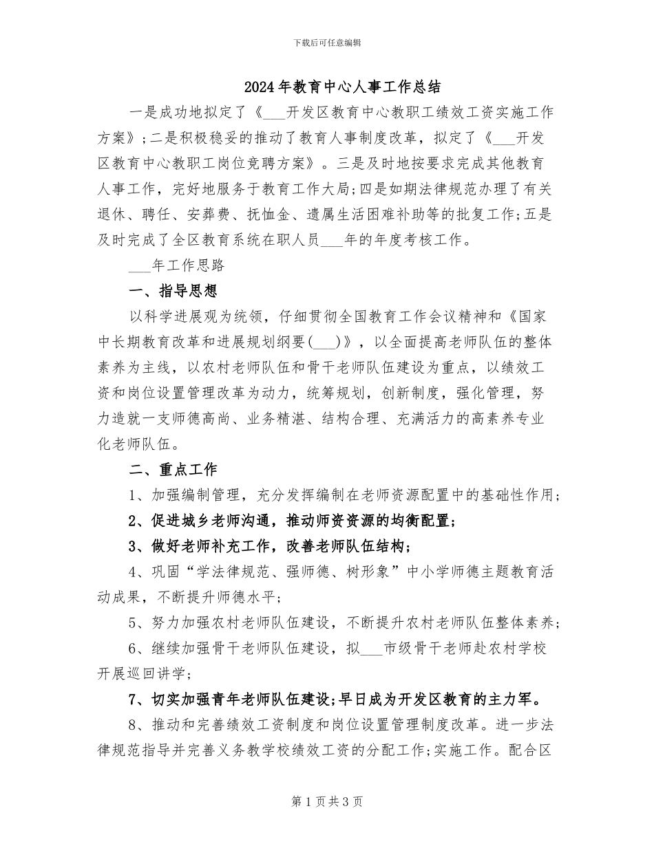 2024年教育中心人事工作总结_第1页