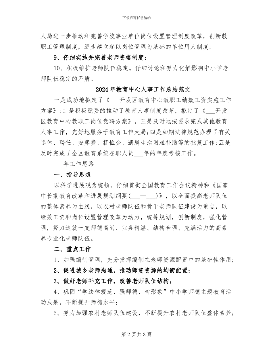 2024年教育中心人事工作总结_第2页
