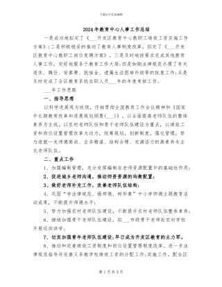 2024年教育中心人事工作总结