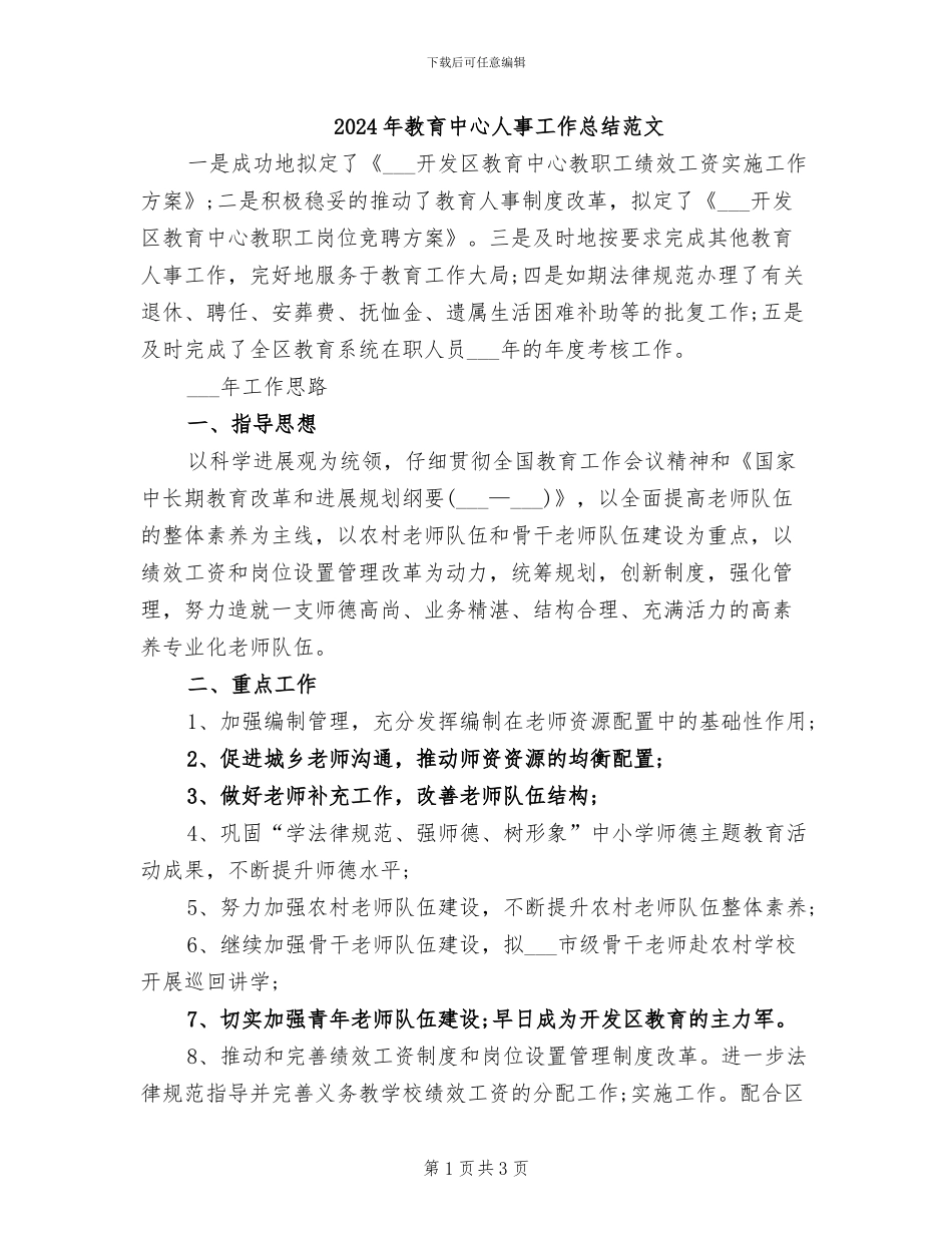 2024年教育中心人事工作总结范文_第1页