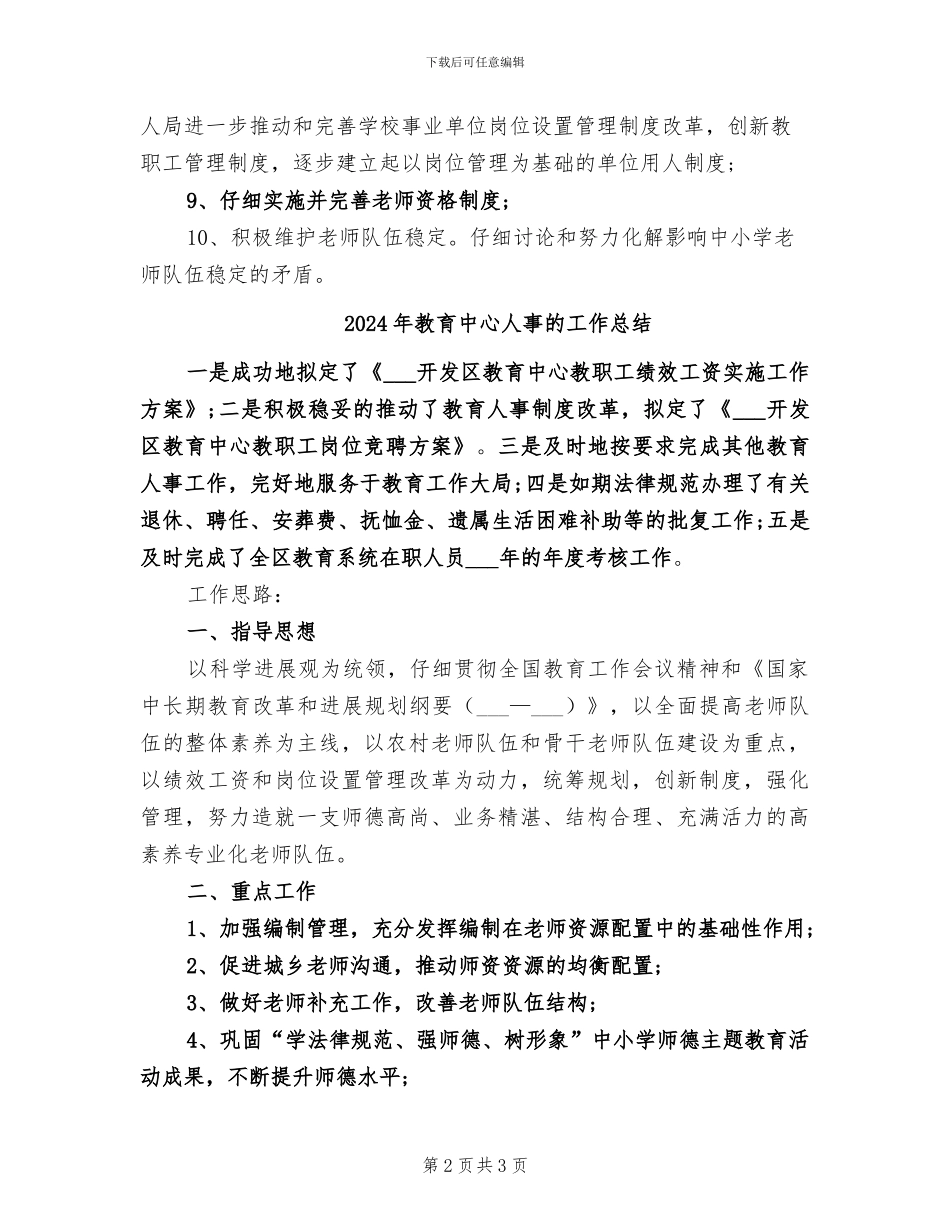 2024年教育中心人事工作总结范文_第2页
