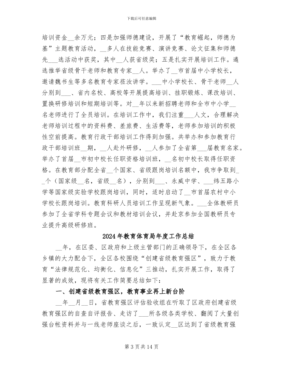 2024年教育体育局工作总结暨年工作计划范文_第3页