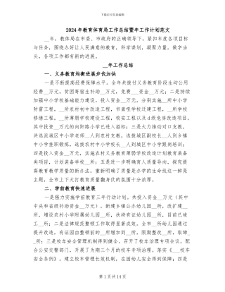 2024年教育体育局工作总结暨年工作计划范文