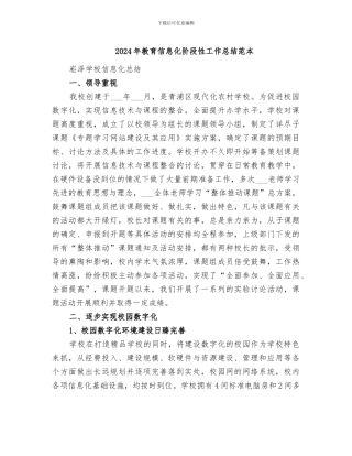 2024年教育信息化阶段性工作总结范本