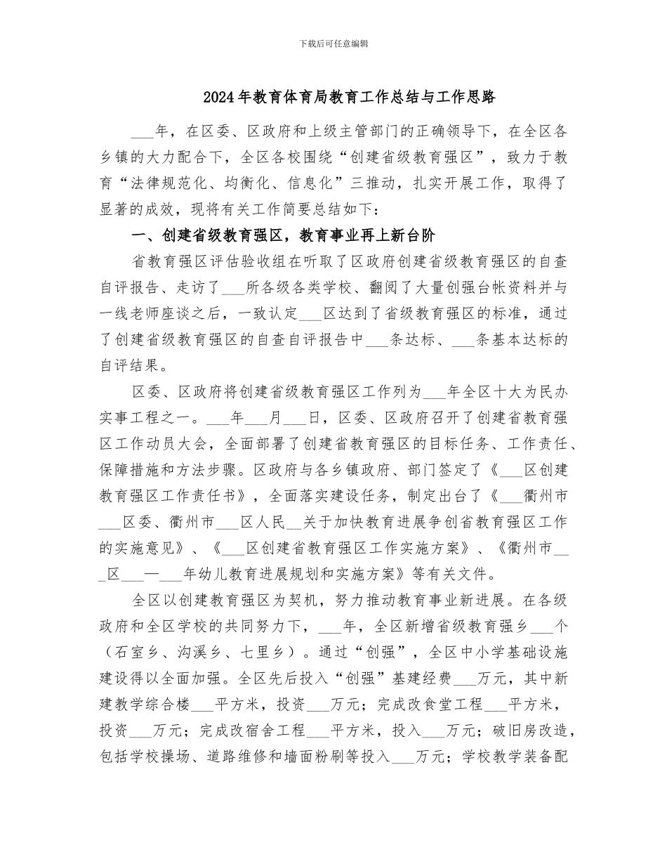 2024年教育体育局教育工作总结与工作思路_第1页