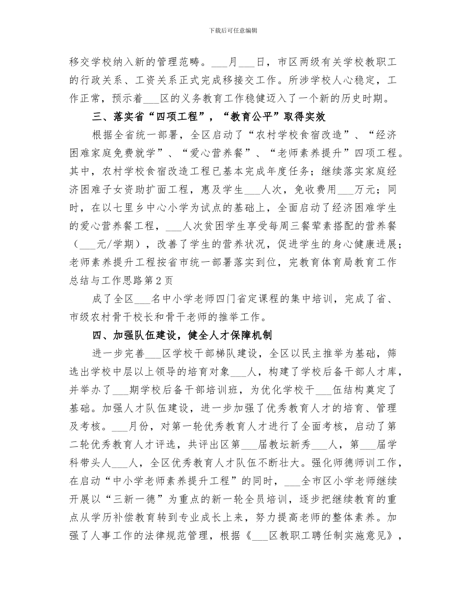 2024年教育体育局教育工作总结与工作思路_第3页