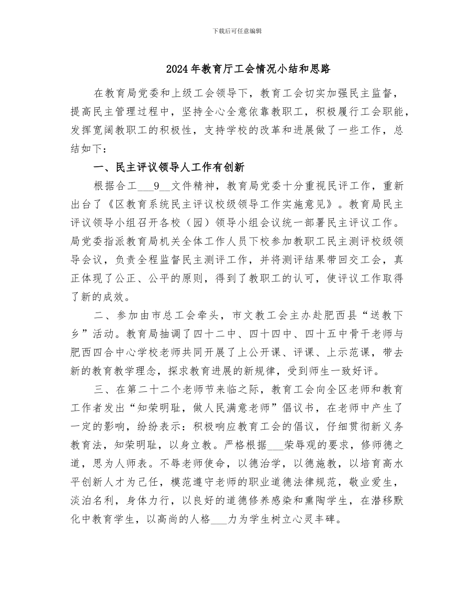 2024年教育厅工会情况小结和思路_第1页