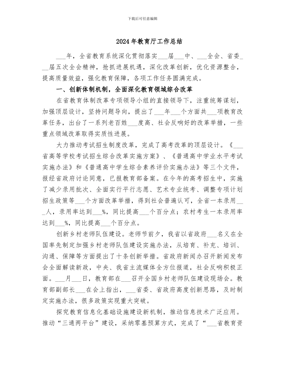 2024年教育厅工作总结_第1页