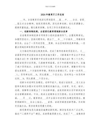 2024年教育厅工作总结