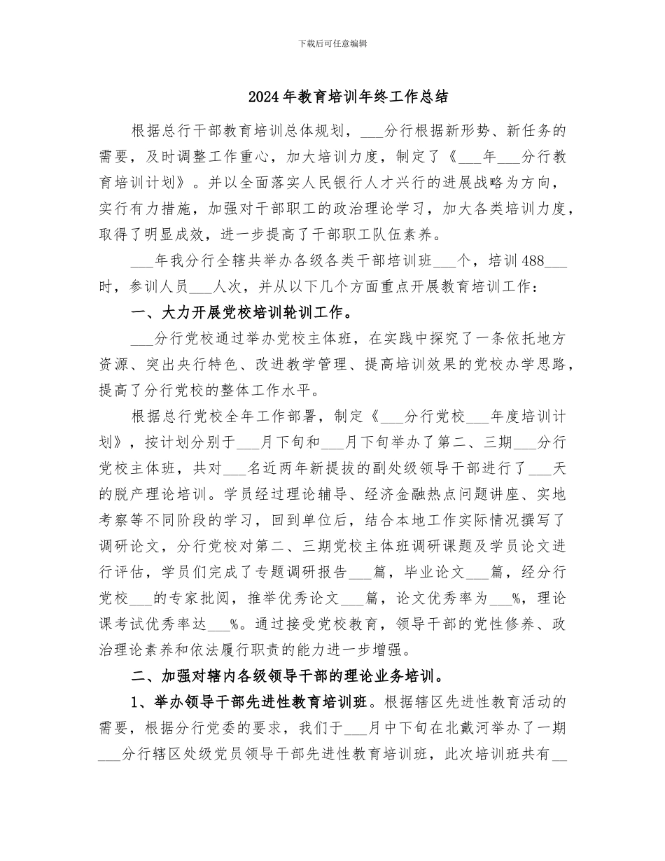 2024年教育培训年终工作总结_第1页