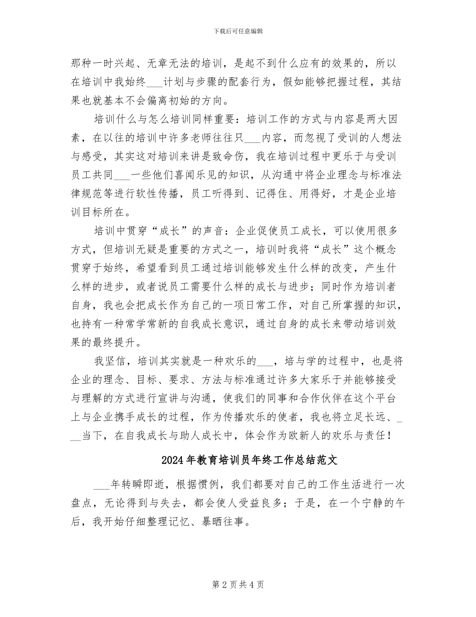 2024年教育培训员年终工作总结_第2页