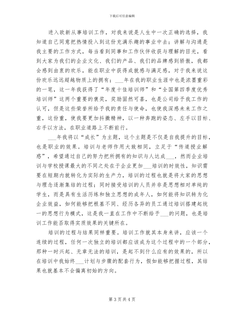 2024年教育培训员年终工作总结_第3页