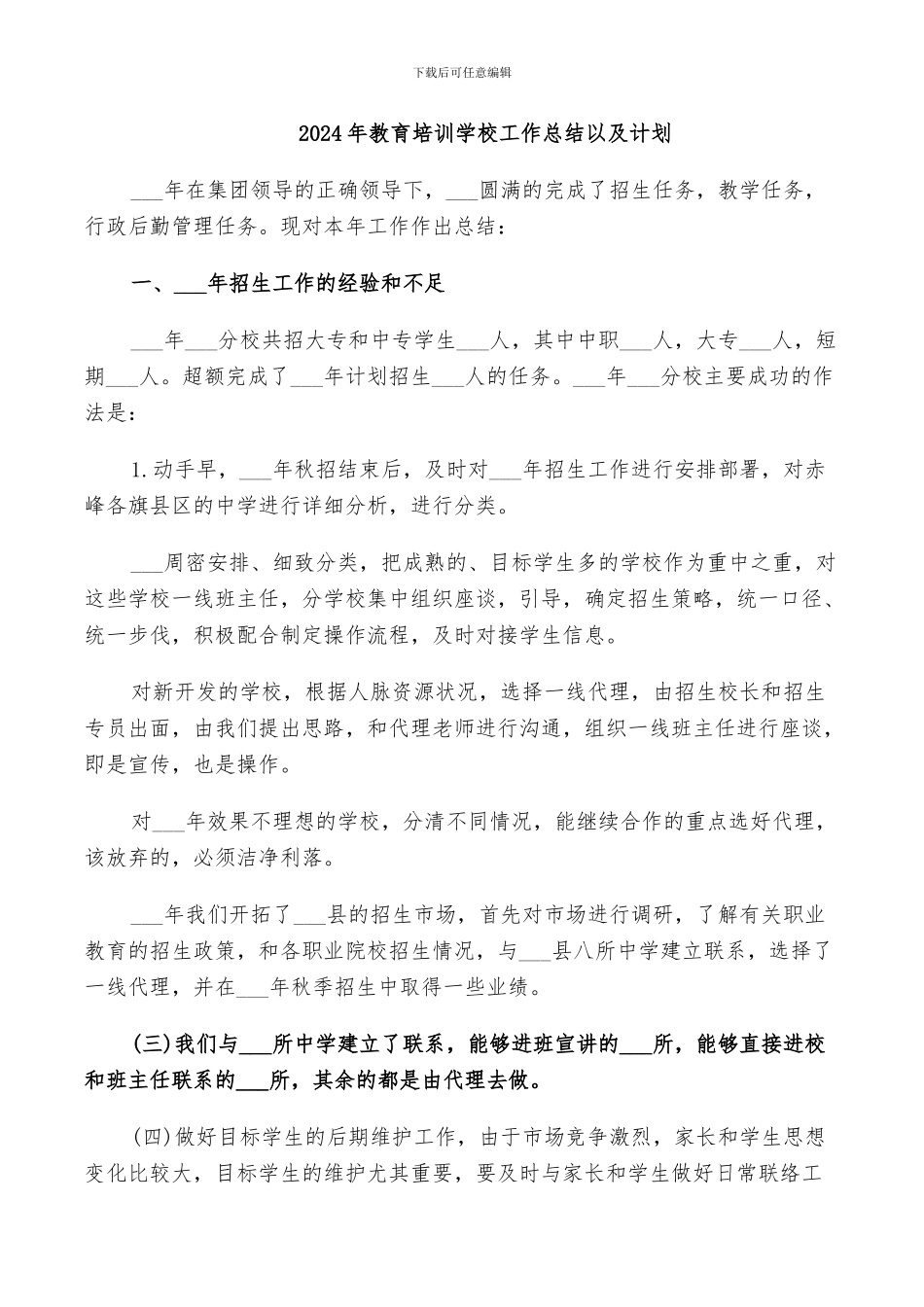 2024年教育培训学校工作总结以及计划_第1页