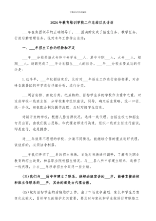 2024年教育培训学校工作总结以及计划