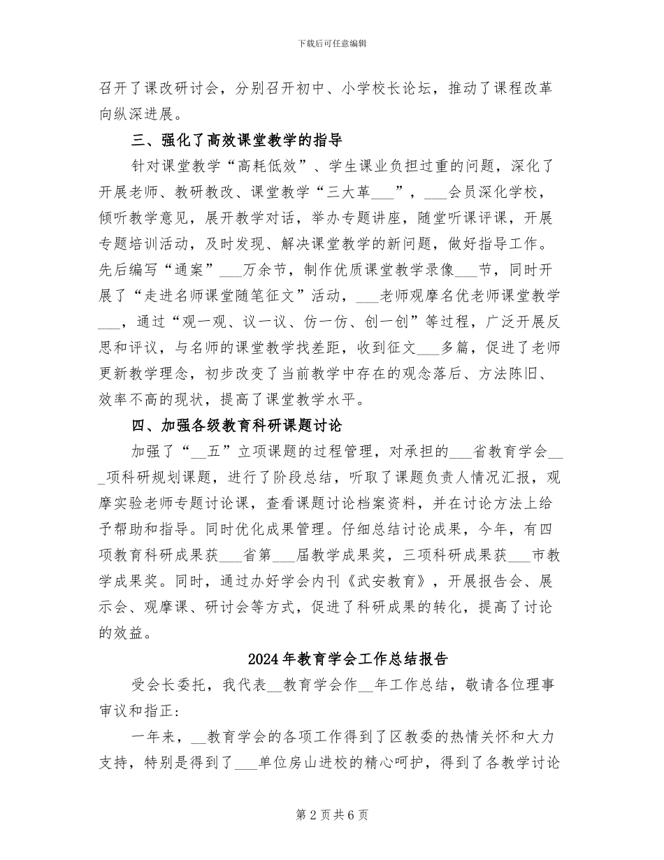 2024年教育学会工作总结_第2页