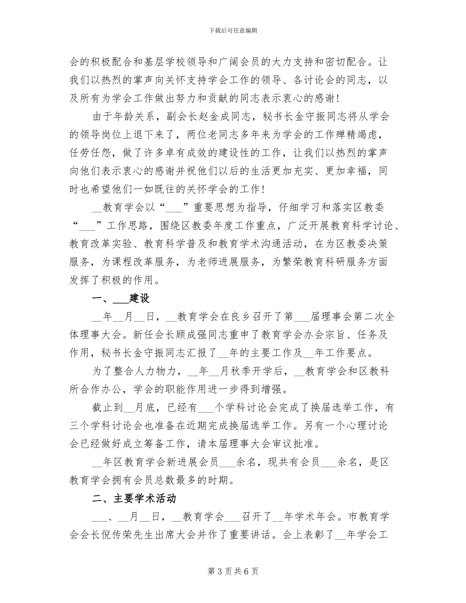 2024年教育学会工作总结_第3页