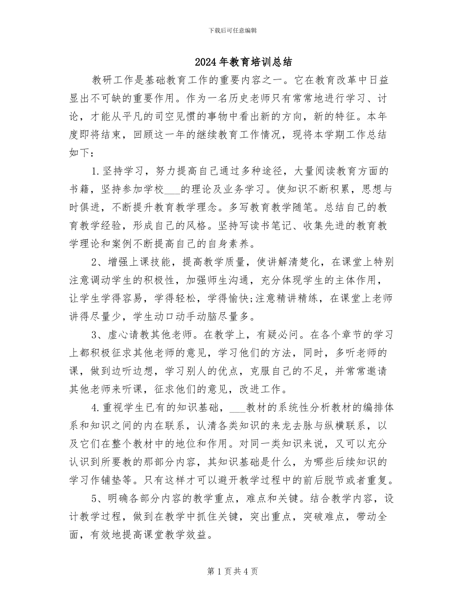 2024年教育培训总结_第1页