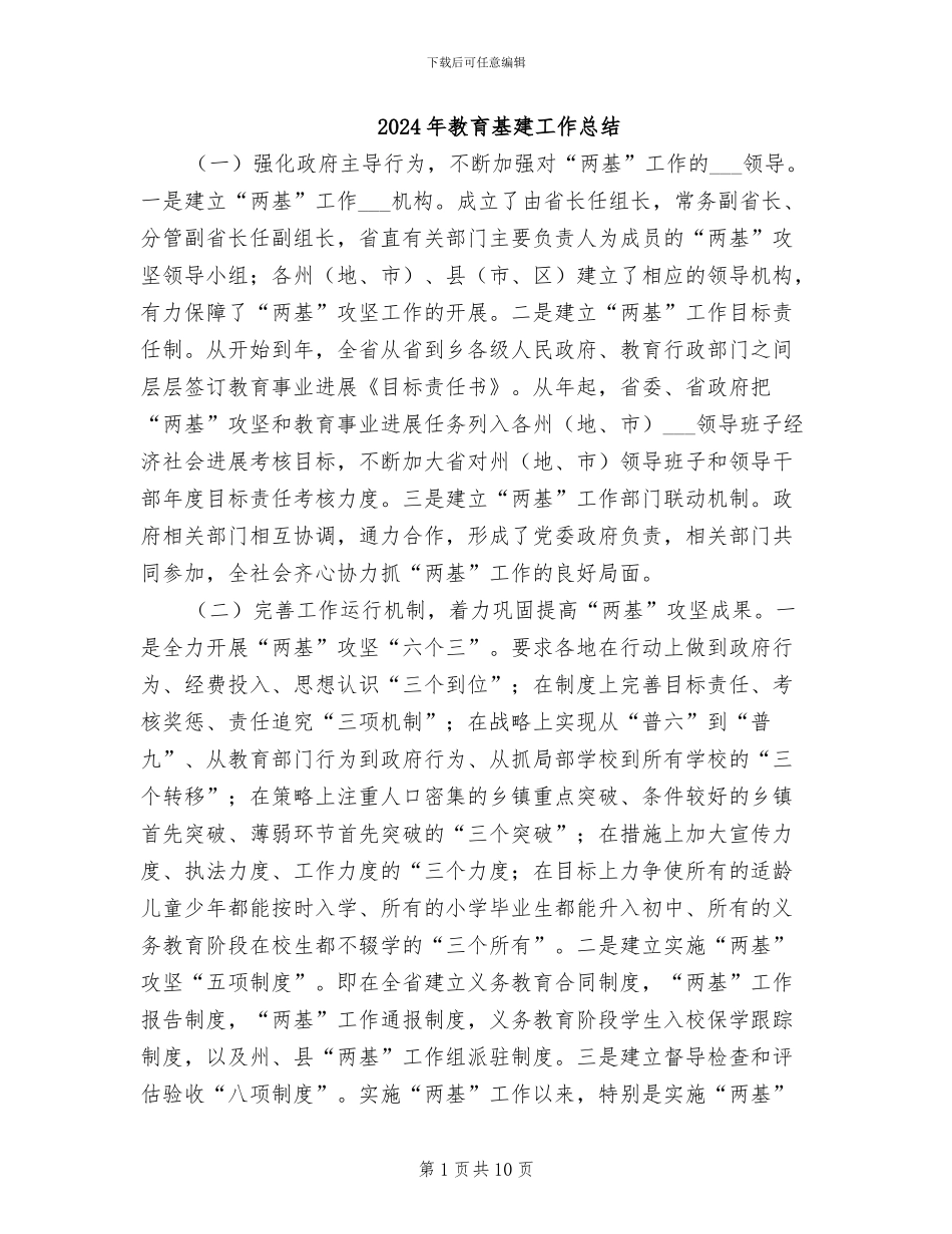 2024年教育基建工作总结_第1页