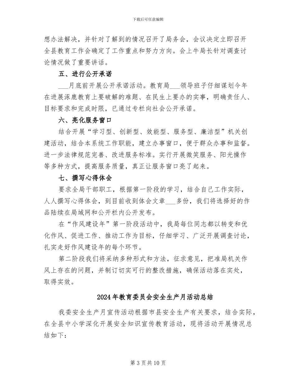 2024年教育委作风建设年工作总结_第3页