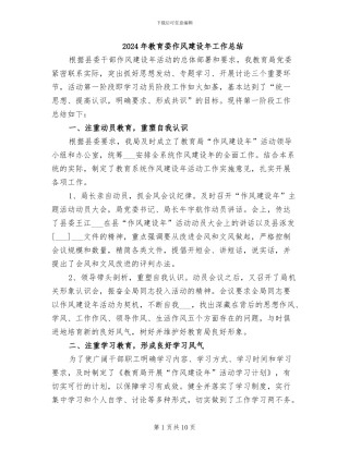2024年教育委作风建设年工作总结