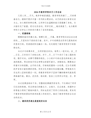 2024年教育学院四月工作总结
