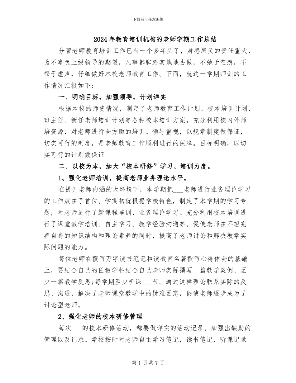 2024年教育培训机构的老师学期工作总结_第1页