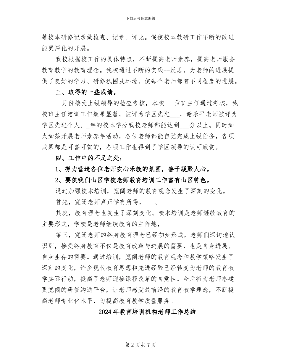 2024年教育培训机构的老师学期工作总结_第2页