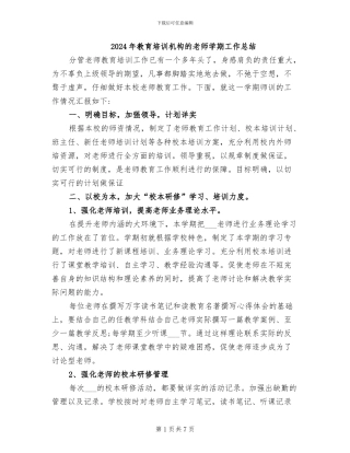 2024年教育培训机构的老师学期工作总结