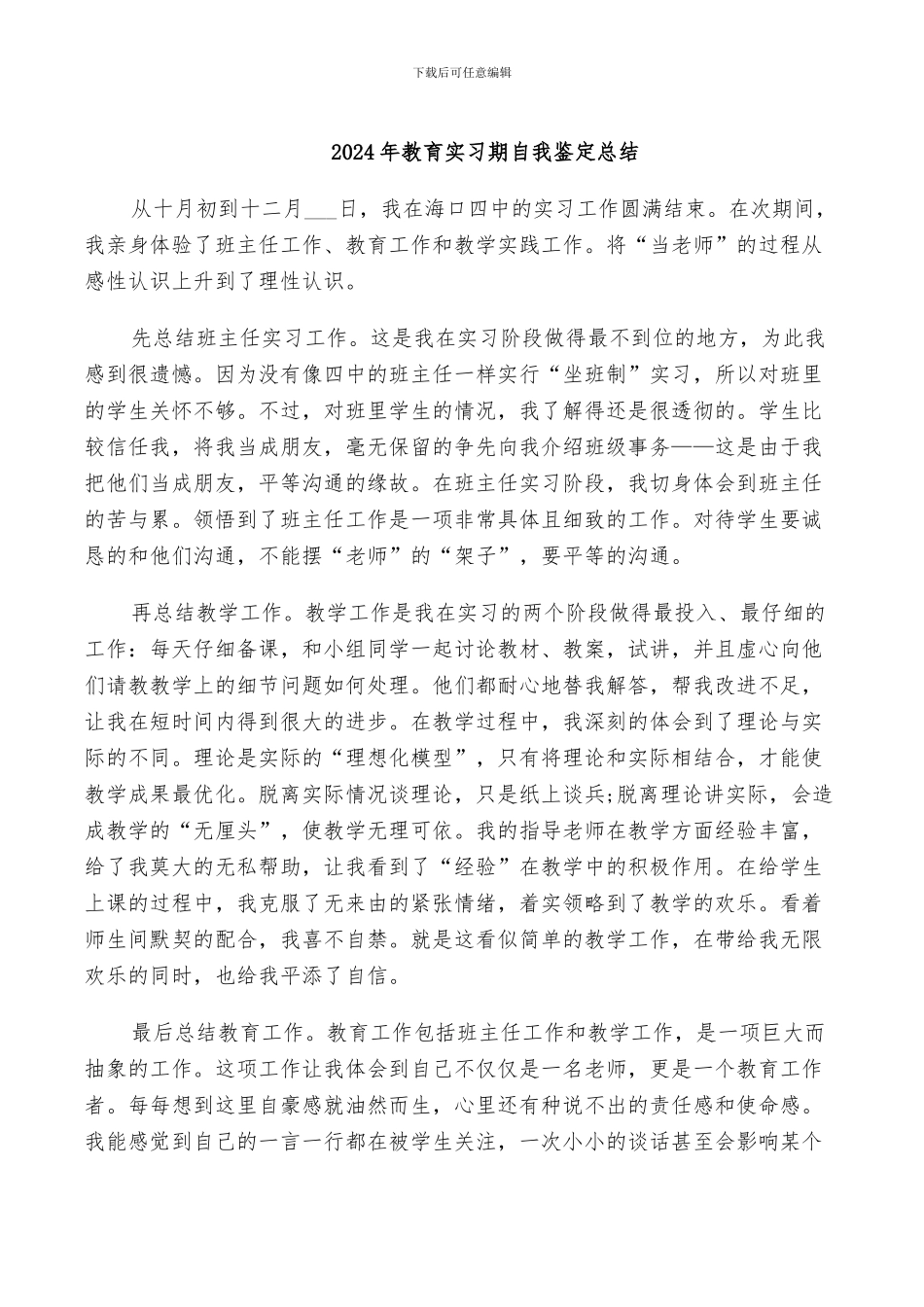 2024年教育实习期自我鉴定总结_第1页