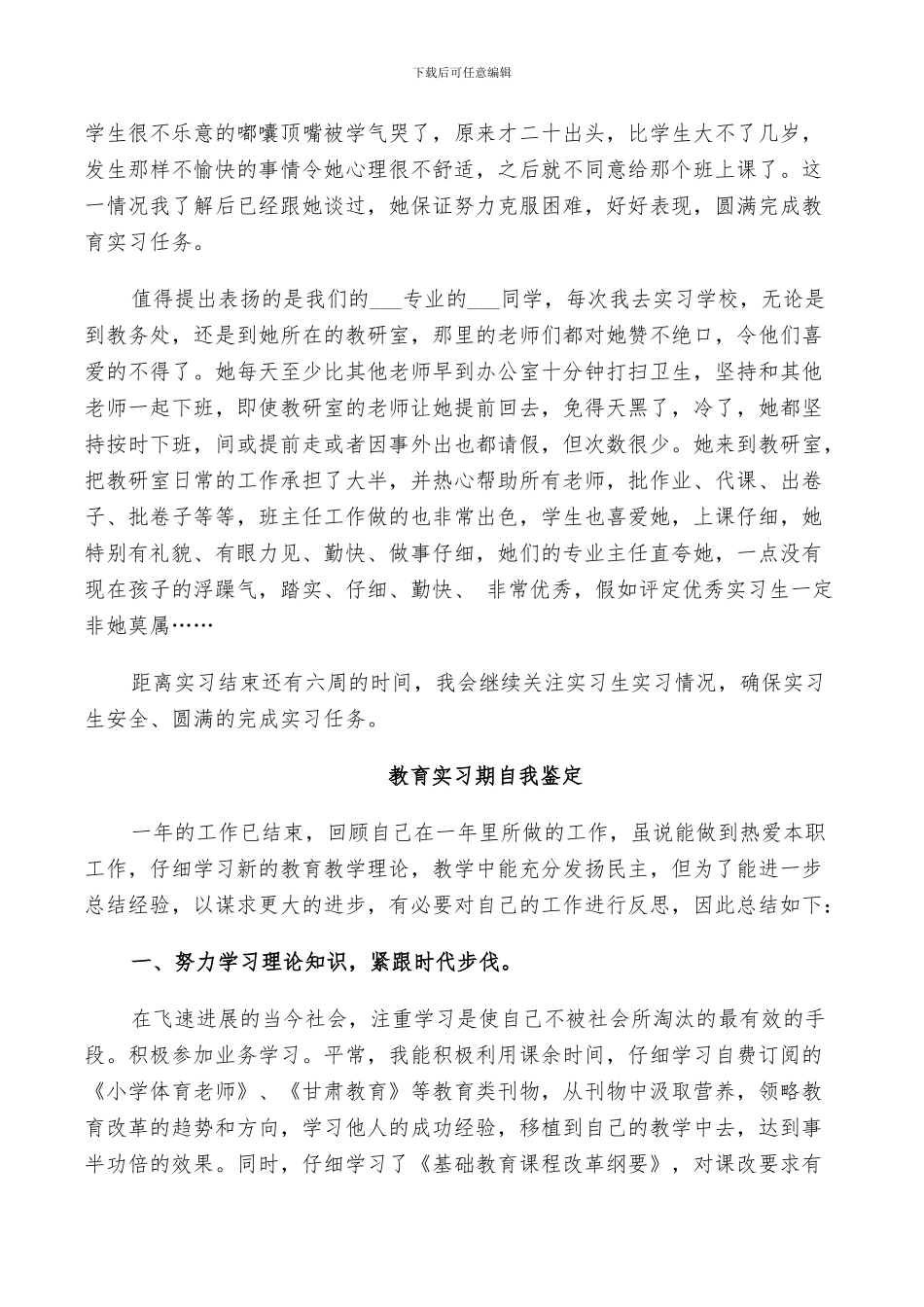 2024年教育实习期自我鉴定总结_第3页