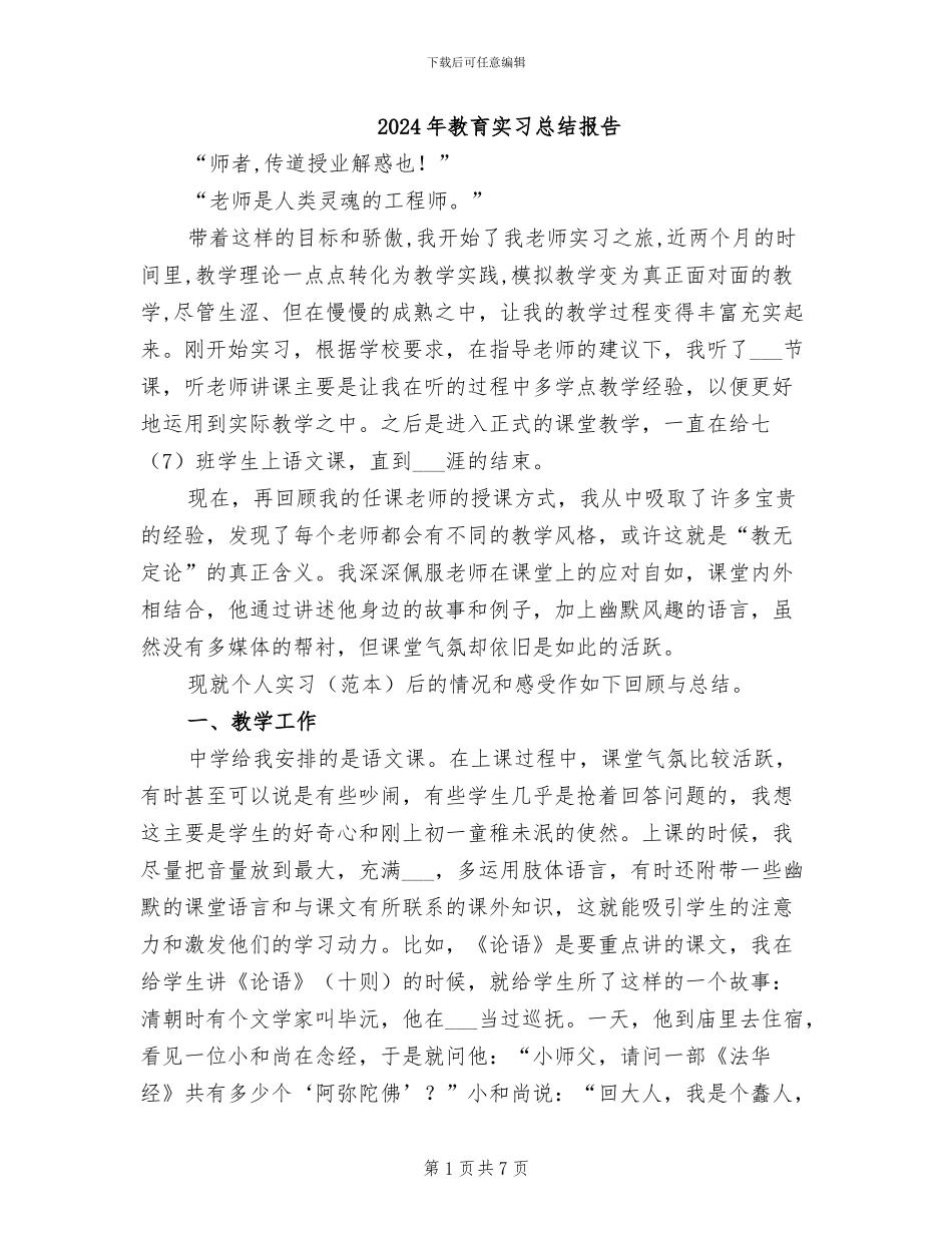 2024年教育实习总结报告_第1页