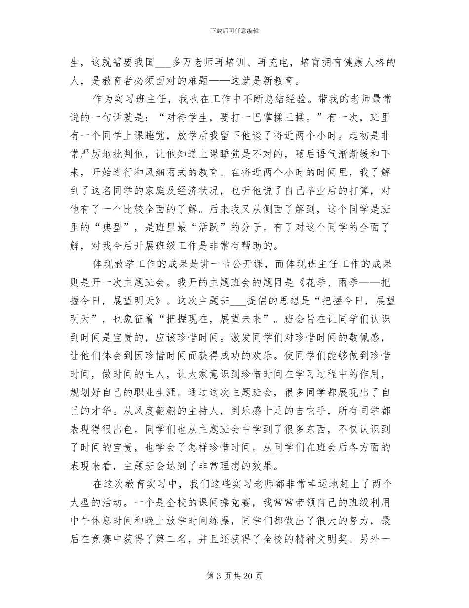 2024年教育实习工作个人月度总结_第3页