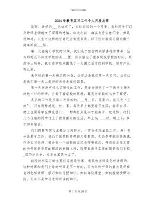 2024年教育实习工作个人月度总结