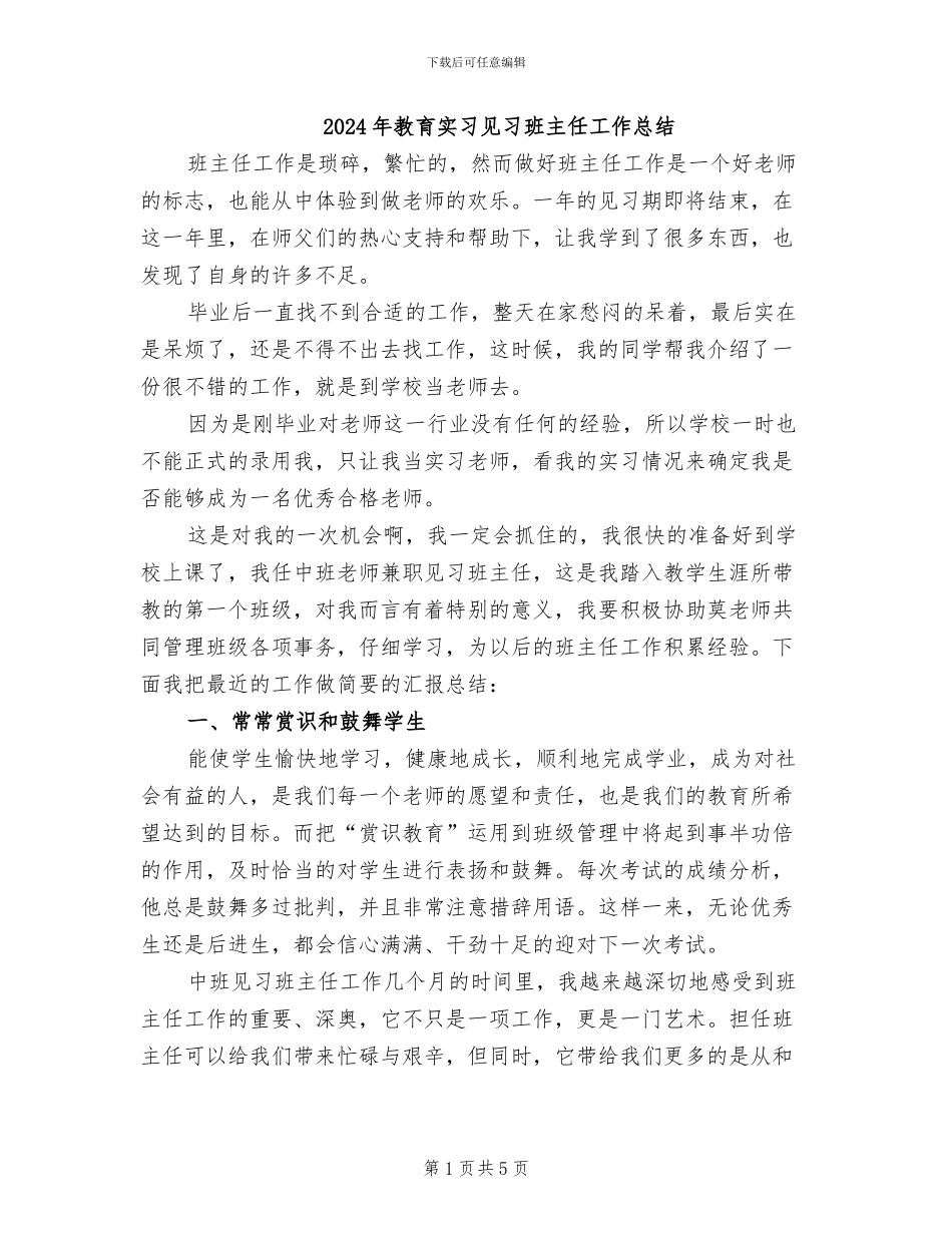 2024年教育实习见习班主任工作总结_第1页