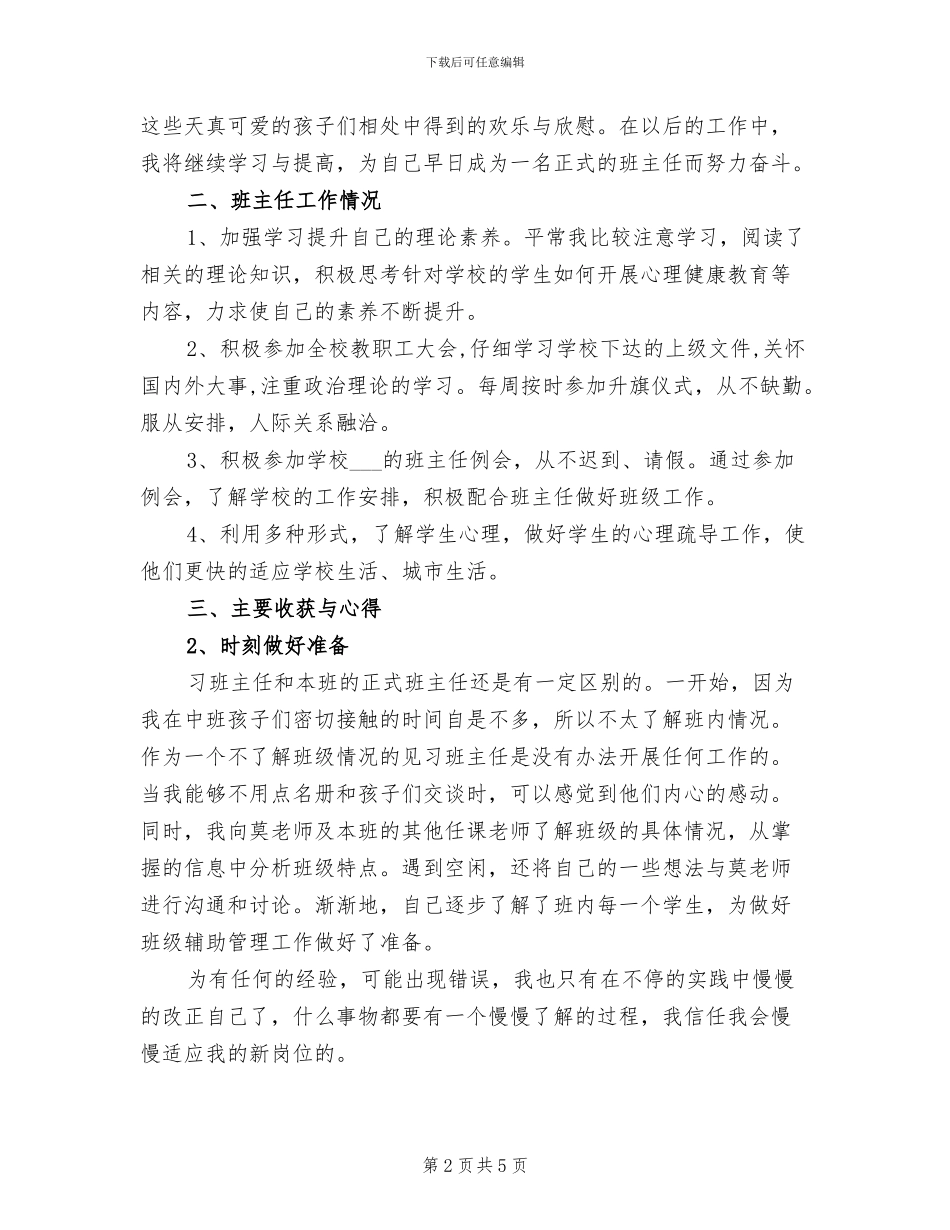 2024年教育实习见习班主任工作总结_第2页
