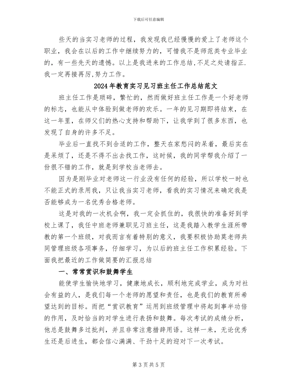 2024年教育实习见习班主任工作总结_第3页