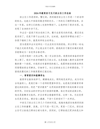 2024年教育实习见习班主任工作总结