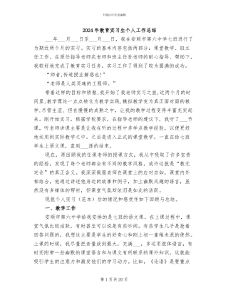 2024年教育实习生个人工作总结