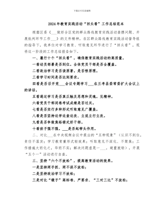 2024年教育实践活动“回头看”工作总结范本